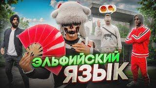 РАЗГОВАРИВАЕМ С ИГРОКАМИ НА ВЫДУМАННОМ ЯЗЫКЕ В ГТА 5 РП - GTA 5 RP MAJESTIC RP