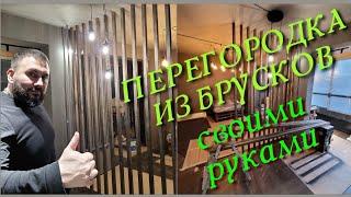 Перегородка из брусков для зонирования своими руками.