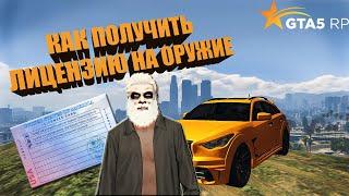 КАК ПОЛУЧИТЬ ЛИЦЕНЗИЮ НА ОРУЖИЕ В GTA 5 RP