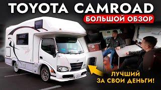 Дом на колесах Toyota Camroad Как путешествуют Японцы? Показали автодом изнутри!