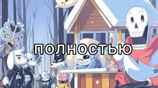 (Undertale) подросток  Гриллби и маленький Санс 1 сезон ПОЛНОСТЬЮ ||русский дубляж ||