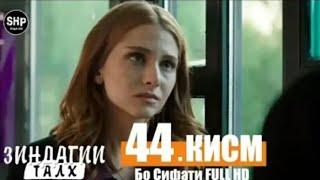 Зиндаги Талх кисми 44/ Zindagi talkh qismi 44