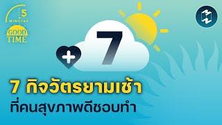 7 กิจวัตรยามเช้า ที่คนสุขภาพดีชอบทำ | 5 Minutes Podcast EP.1462