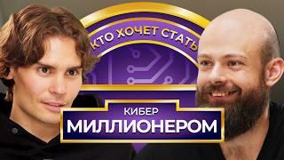 Кто хочет стать Кибер Миллионером? Nix