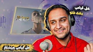 Ali Geramy - Dunk Flow (Reaction) | علی گرامی - دانک فلو (ری اکشن)