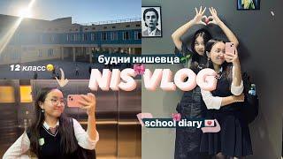 nis vlog школьная неделя | будни нишевца | ниш актау | 12 класс