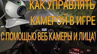 [ETS2]Управление камерой в игре с помощью веб камеры