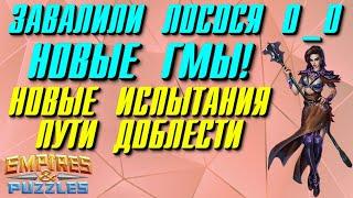 НОВЫЕ ГМы ▲ НОВЫЕ ИСПЫТАНИЯ ПУТИ ДОБЛЕСТИ