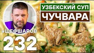 УЗБЕКСКИЙ СУП ЧУЧВАРА. УЗБЕКСКАЯ КУХНЯ.