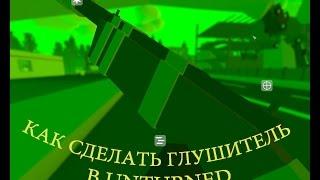 Как сделать глушитель в Unturned