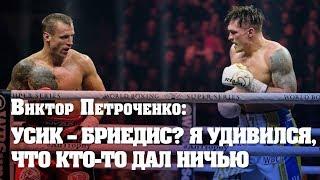 Виктор Петроченко: Бриедис неграмотно провел бой с Усиком