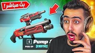 بث مباشر  اول تجربة لسلاح البومب دومب الجديد  !! Fortnite