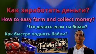 How to easy farm and collect money?Tuning club onlineКак заработать деньги?Тюнинг клуб