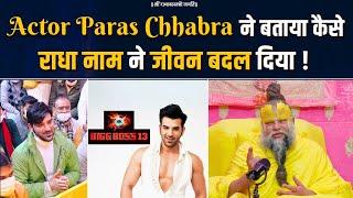 Actor Paras Chhabra ने बताया कैसे राधा नाम ने जीवन बदल दिया ! Bhajan Marg