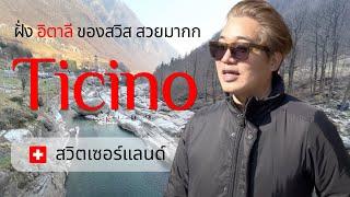 [Thai version] 6 ที่ห้ามพลาดใน ทิชิโน Ticino เที่ยวสวิตเซอร์แลนด์ Lugano ·Ascona·Bellinzona·Verzasca