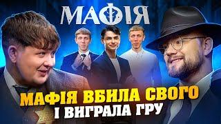 МАФІЯ ВБИЛА СВОГО ДЛЯ ПЕРЕМОГИ