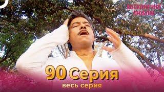 Бесконечно люблю Индийский Сериал 90 Серия