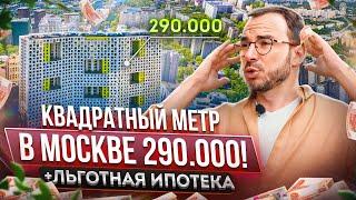 Обзор ЖК Лайм: Квадратный метр в районе ВДНХ всего за 290 тысяч в Москве! Реальность или сказка?