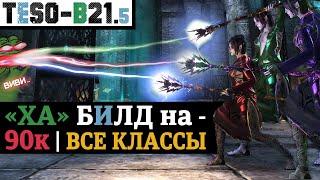 ️ 90к урона на любом классе. Адаптация ДД билда через тяжелые атаки под любого персонажа. TESO 2023