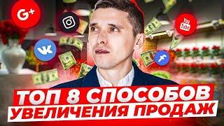 Топ 8 способов увеличить продажи | БЛОГ ЦВЕТОЧНИКА. Бизнес с нуля. Идеи 2020