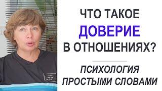 ДОВЕРИЕ в отношениях - что это такое? Психология простыми словами