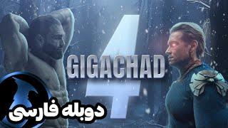 گیگاچد علیه هوملندر/ دوبله طنز گیگاچد پارت ۴  Gigachad vs homelander persian dub by @Largetrap