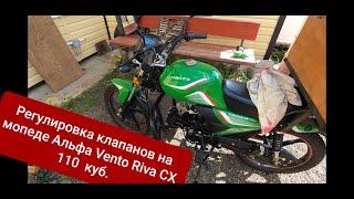 Регулировка клапанов на мопеде Альфа Vento Riva CX 110куб.