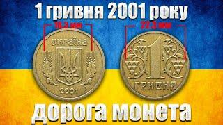 1 гривня 2001 року. Дорога монета!?