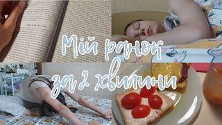 Моя ранкова рутина влітку|#morning #morningroutine