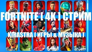 Новогодние Призовые Кастомки На Геймпад В Fortnite [ 4K ] Стрим ( YT.KIRASTRA )