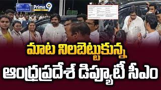 మాట నిలబెట్టుకున్న ఆంధ్రప్రదేశ్ డిప్యూటీ సీఎం | Deputy Cm Pawan Kalyan | Prime9 News