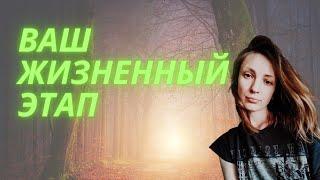 ВАШ ЖИЗНЕННЫЙ ЭТАП.