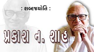 પ્રકાશ ન. શાહ | શબ્દજયોતિ | Prakash N. Shah | Sabad Jyoti