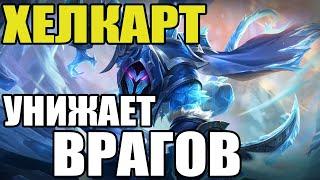  КАК ИГРАЕТ ТОП МИРА ХЕЛКАРТ  ГАЙД НА ХЕЛКАРТА  Мобайл легенд  Mobile legends 