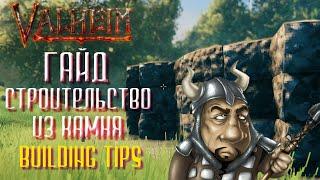 Valheim гайд - Строительство из камня (building tips)