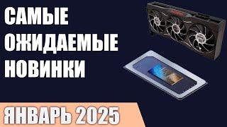 Январь 2025. Самые ожидаемые процессоры, видеокарты и материнские платы