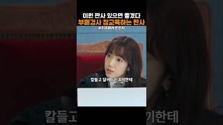 검사 참교육하는 판사