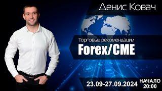 Торговые рекомендации FOREX | CME от Ковача Дениса 23.09 - 27.09.2024