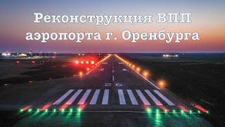 Реконструкция впп Аэропорта г. Оренбурга | Dron 4k