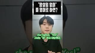 '망설임 없이' 를 영어로 하면?