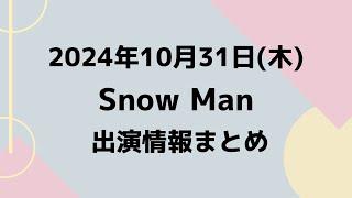 忘れないで‼️FC更新最終日【最新Snow Man予定】2024年10月31日(木)Snow Manスノーマン出演情報まとめ【スノ担放送局】#snowman #スノーマン #すのーまん