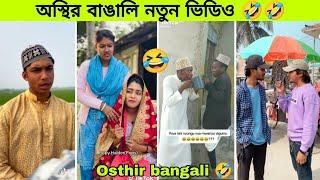 Osthir bangali  | funny video | অস্থির বাঙালি | funny video | tiktok | omor | funny facts | natok