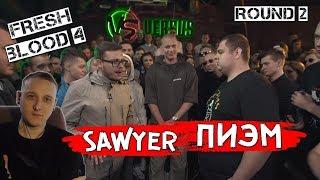 VERSUS: FRESH BLOOD 4 (Sawyer VS Пиэм) [реакция]