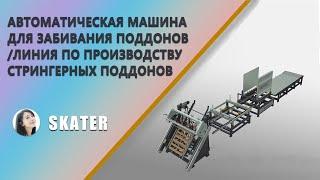 Автоматическая машина для забивания поддонов /линия по производству стрингерных поддонов