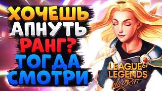 WILD RIFT КАК ПОДНЯТЬ РАНГ ВАЙЛД РИФТ / League of Legends Wild Rift