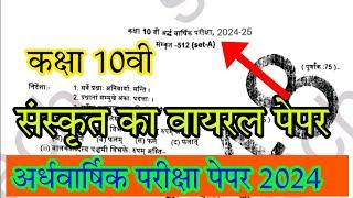 class 10th sanskrit ardhvaarshik paper 2024|10वी संस्कृत अर्धवार्षिक पेपर 2024 एमपी बोर्ड |SkTeach