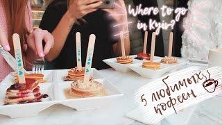 [ENG SUB] Куда сходить в Киеве: 5 любимых кофеен II Where to go in Kyiv: 5 favorite coffee shops