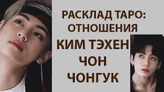 РАСКЛАД ТАРО: BTS, ОТНОШЕНИЯ МЕЖДУ КИМ ТЭХЕНОМ И ЧОН ЧОНГУКОМ