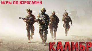 Наш стрим! Самый стримовый стрим!  игра КАЛИБР тактический онлайн шутер