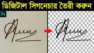 How to Make Digital Signature in Photoshop || ফটোশপ বাংলা টিউটোরিয়াল